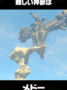 ブレワイ雑学：神獣メドーとリーバルの豆知識