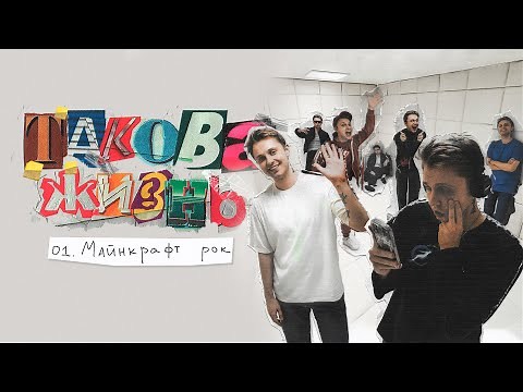СТИНТ - Майнкрафт рок (альбом Такова жизнь, 2024)