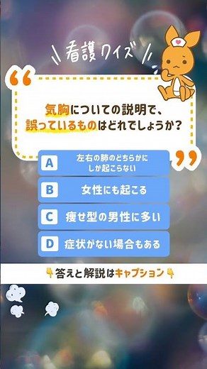 Q.気胸についての説明で、誤っているものはどれでしょうか？