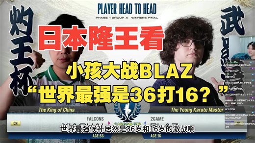 日本隆王yas看CPT小孩大战BLAZ：“世界最强是36打16？”【26年卡普空杯CPT】