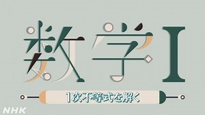 １次不等式を解く | 数学Ⅰ | 高校講座