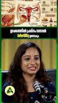 ഉറക്കത്തിൽ പ്രശ്നം വന്നാൽ Infertility ഉണ്ടാകും #Infertility #SleepHealth #Fertility