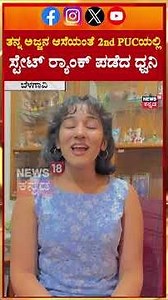 2nd PUC Results 2026 | ತನ್ನ ಅಜ್ಜನ ಆಸೆಯಂತೆ 2nd PUCಯಲ್ಲಿ ಸ್ಟೇಟ್ ರ‍್ಯಾಂಕ್ ಪಡೆದ ಧ್ವನಿ | N18S