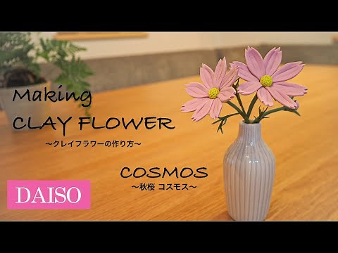 【DAISOの樹脂粘土で花を作る】 How to make CLAY FLOWER 簡単クレイフラワーの作り方 /COSMOS コスモス making /tutorial /easy
