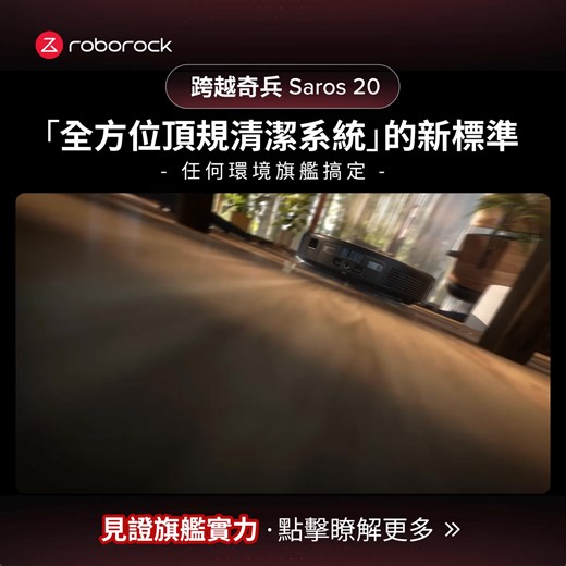 🚙✨ Roborock Saros 20 跨越奇兵，以「越野級」技術與「頂規」吸力，定義旗艦新標準： 🏔️ 越野級！跨越 4.5 4.3cm 雙層門檻 強勢升級 AdaptiLift® 智慧升降底盤 3.0，透過主輪、輔助輪與智慧軸動機械足的「三重升降結構」，順暢跨越高達 4.5 4.3 公分 的雙層門檻 。機身被卡住也能自動調整前、後、左、右完成脫困，瞬間變身 SUV 。 🌪️ 頂規級！36,000 Pa 強勁吸力 配備高達 36,000 Pa HyperForce 強勁吸力 ，搭配 DuoDivide® 雙懸臂主刷，有效除去纏繞毛髮，實現 0% 毛髮纏繞率 。 🧼 潔淨級！13N 加壓拖地 搭載 DirTect® AI 清潔技術，偵測到重度髒污時，拖地下壓力可從 8N 強化至 13N，讓地面汙漬 0 殘留 。 *越障8.8cm:*資料來自石頭實驗室測試所得（實驗室測試條件：第一層高度≤4.5cm，第一層台階寬度>12cm且≤14cm，第二層高度≤4.3cm），最高實現雙層8.8cm的越障，具體效果因場景不同有所差異，以實際用戶端表現為準。 | Roborock 石頭科技