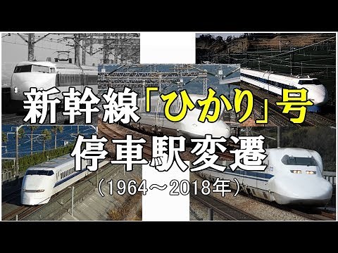 新幹線「ひかり」 停車駅変遷