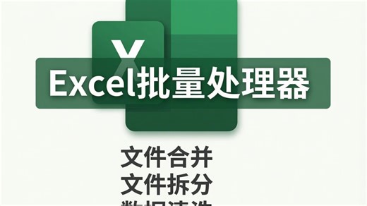 excel批量处理器