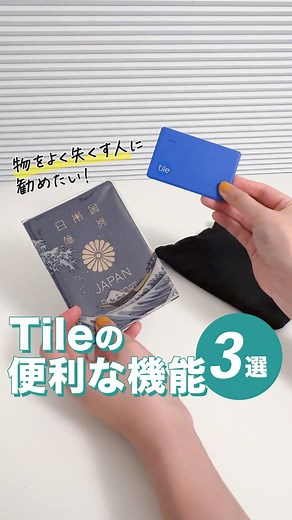 Tilejapan on Instagram: "＼「あれ？どこだっけ？」に困っている方に！／ 紛失防止タグ「Tile」の使い方をご紹介👀✨️ 大切なものに付けていれば 音で居場所を知らせてくれます🎶 例えば... 薄いカードタイプの「Tile Slim」は パスポートやお財布にも入れやすい☺ あなたのそばに「Tile」を置いて 紛失防止のお手伝いをさせてください👍️ こちらの動画は @room___room___room さんに作成頂きました♪ ----------------------------- 紛失防止タグ「Tile」の日本公式アカウントです。 当アカウントでは、みなさまの #Tileのある暮らし をご紹介中です♪ ハッシュタグを付けて投稿いただくと、当アカウントでご紹介させていただくかもしれません✨ ----------------------------- #Tile #tileit #探し物トラッカー #スマートトラッカー #忘れ物 #落し物 #便利グッズ #便利アイテム #スマホ #携帯 #ガジェット #ガジェット好き #ライフハック #便利機能 #暮らしの道