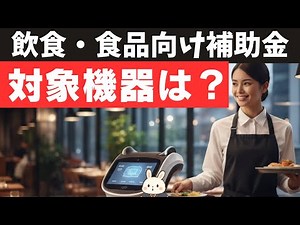 【2026年版】省力化投資補助金（カタログ注文型）｜対象設備・採択傾向まとめ（飲食・食品製造業）