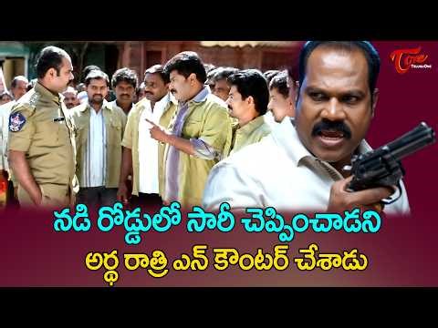 Kalabhavan Mani Ultimate Powerful Scene | నీ ఖాకీకి, నా ఖాకీకి తేడా ఏంటో చూపిస్తా.. | TeluguOne