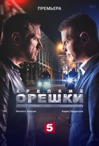 Сериал Крепкие орешки 2 сезон  смотреть онлайн бесплатно!