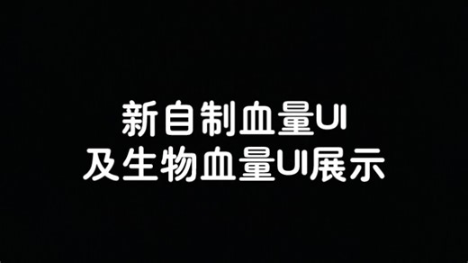 【迷你教程】新自制血量UI及生物血量UI展示