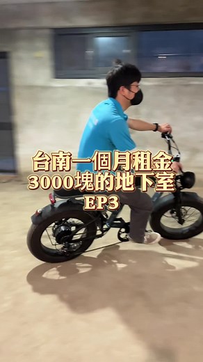 #台南 #電輔車 #電動腳踏車 #工作室改造 #EGOCYCLE @kang_hao_hao