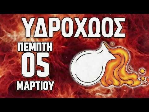 Υδροχόος ♒ 🤑Η επιτυχία σας θα τους φιμώσει🤐Θα γίνετε εκατομμυριούχος💰 Ωροσκόπιο 5 Μαρτίου,