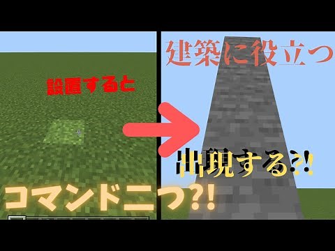 【Minecraftコマンド】コマンド二つ?! 超簡単ブロックを置くといっぺんに建築できるコマンド