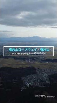 日本海と越後平野を一望！新潟県 弥彦村「弥彦山ロープウェイ」#弥彦山#弥彦山ロープウェイ#弥彦#弥彦神社#新潟県#新潟観光#新潟旅行#越後#日本海側#展望スポット#絶景スポット#自然風景