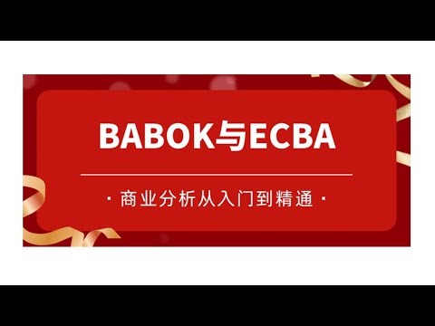 引论：详解《BABOK商业分析知识体系指南》与ECBA认证