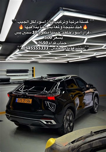 تركيب قزاز اسود. مغسلة الامير طراد - سخنين شارع المصرارة שעות עבודה: 9:00-17:00 טל: 054-5555333 טל: 054-8888113 كل النتائج موجودة بواجهة الصفحة. #סחנין #ماشاءالله #عرب48 #سخنين_ام_الفحم_حيفا_عكا_الناصرة_عرابة #غسيل_سيارات