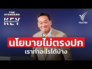 Thai PBS: ตรงปกหรือจกตา? จะเป็นอย่างไรถ้าทุกคนตรวจสอบนโยบายรัฐได้ | KEY MESSAGES #125