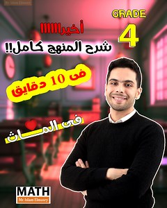 179K views · 1.4K reactions | للمرة الأولى !!  ✅ شرح منهج الصف الرابع كاملا فى 10 دقايق فقط 朗朗 اللهم اجعل هذا العمل خالصا لوجهك الكريم وأنفعنا بة يارب العالمين #ماث #مستر_اسلام_المصرى | Math Mr Islam Elmasry | Facebook