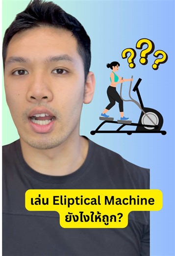 Replying to @🌞APT🌟 เล่น Eliptical Machine ยังไงให้ถูก ติดตาม Course Sport Rehab Blueprint: Sport Injury Screening and Recovery Care หรือคอร์สนักบำบัดฟื้นฟูด้วยหัตถวิธีได้ที่ @well.manualtherapy สนใจติดต่อ Sport Rehab Specialist เพื่อปรึกษาและฟื้นฟูอาการบาดเจ็บจากกีฬาได้ที่ IG: @itscoachgun หรือ @well.manualtherapy ##manualtherapist##treatment##manualtherapy##physiotherapy##officesyndrome #bangkok