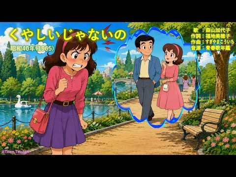 #くやしいじゃないの #昭和４０年 #我が青春の歌