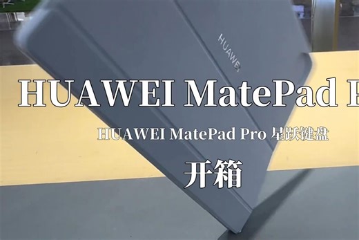 HUAWEI MatePad Pro 12.2英寸及星跃键盘开箱来啦！_哔哩哔哩_bilibili