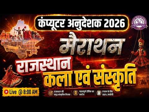 राजस्थान कला एवं संस्कृति Marathon Class 🎯| 100% Exam Oriented | कंप्यूटर अनुदेशक 2026