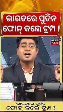 ଭାରତରେ ପୁତିନ ଫୋନ୍ କଲେ ଟ୍ରମ୍ପ ! Putin's India visit | Putin meet PM Modi | Asala Katha With Manas Das