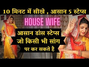 Housewife Easy dance step tutorial 5 Steps jo kisi bhi ganne par kare | wedding | raksha rajpurohit