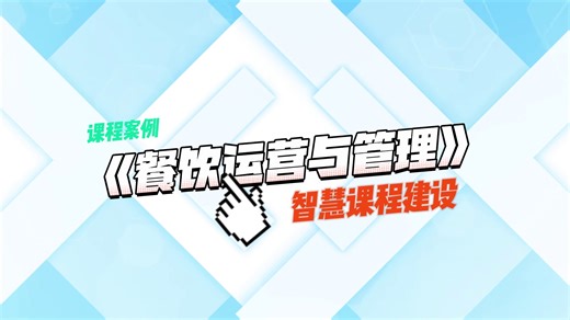 《餐饮运营与管理》智慧课程：构建运营管理 行业实践知识体系