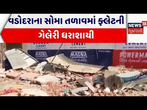 Vadodara News | વડોદરાના સોમા તળાવમાં ફ્લેટની ગેલેરી ધરાશાયી | Flat | Soma Lake | Gujarati News