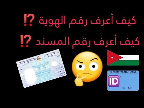 طريقة معرفة رقم البطاقة الشخصية " الهوية الأردنية " || رقم المستند في الهوية الأردنية