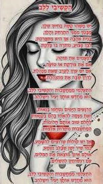 הקשיבי ללב מתוקן