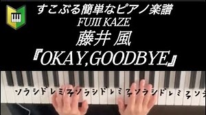 すこぶる簡単な藤井風『Okay,Goodbye』ドレミ付き楽譜 – 久道悟美