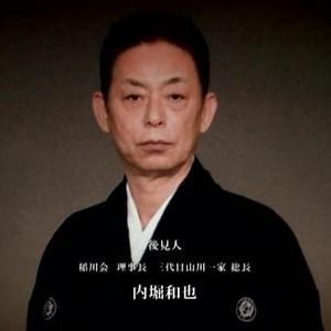 内堀和也(稲川会)の学歴は慶応大学卒？嫁と息子/娘や自宅・伝説や事件まとめ
