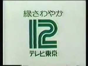 テレビ東京　オープニング・クロージング