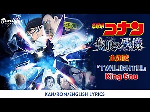 《名探偵コナン 隻眼の残像》 主题歌 「TWILIGHT!!!」 King Gnu キングヌー【Kan/Rom/English Lyrics】 Detective Conan 名偵探柯南 명탐정 코난