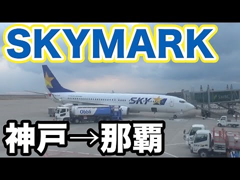 [Flight Report] I flew from Kobe Airport to Naha on Skymark!