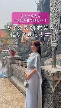 タイの民族衣装初体験してみた🇹🇭💠 #thailand #タイ