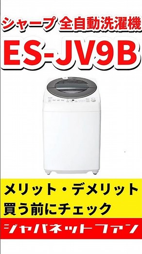 シャープ 全自動洗濯機 ES-JV9Bのメリット・デメリット #ジャパネット #ジャパネットたかた #洗濯機