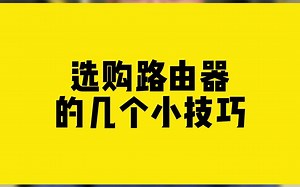 选购路由器的几个小技巧