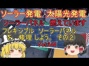 ② ソーラー発電 太陽光発電 ソーラーパネル 燃えました。 フレキシブル ソーラーパネル 太陽光パネル 修理 vol.244
