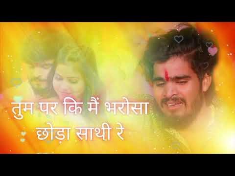 तुम पर कि मैं भरोसा छोड़ा साथी रे❤️❤️❤️❤️❤️❤️ Tum per Ki Main Bharosa Chhora Sathi Re #viralvideo