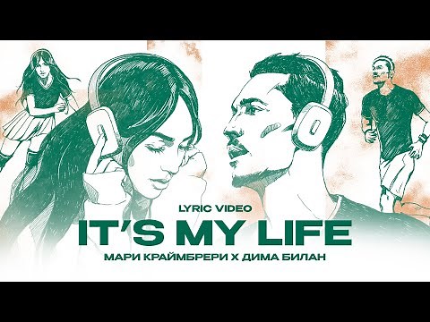 Мари Краймбрери & Дима Билан — It’s My Life (lyric video)