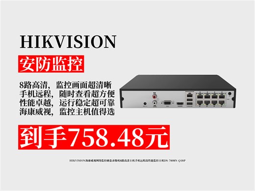 【安防监控推荐】758.48元拿下HIKVISION海康威视8路高清监控主机！手机远程超方便，看家护院必备！