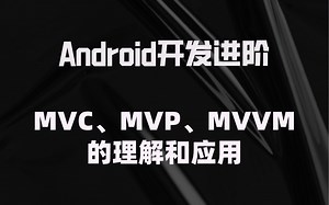 【Android进阶】大厂面试必问架构问题：MVC、MVP、MVVM的理解和应用