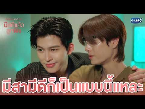 มี ‘สามีดี’ ก็เป็นแบบนี้แหละ | มีสติแล้วลูกพีช Peach and Me EP.1
