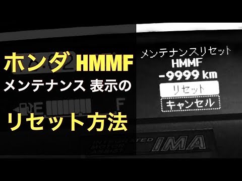 ホンダ HMMF メンテナンス表示のリセット方法