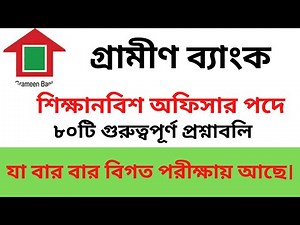 গ্রামীণব্যাংক শিক্ষানবিস অফিসার পদে পরীক্ষার ৮০ টি গুরুত্বপূর্ণ প্রশ্নাবলি । Grameen bank exam 2024